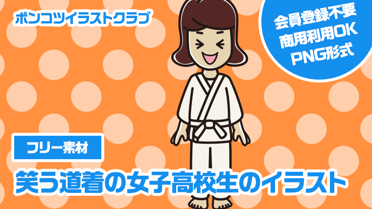 【フリー素材】笑う道着の女子高校生のイラスト