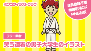 【フリー素材】笑う道着の男子大学生のイラスト
