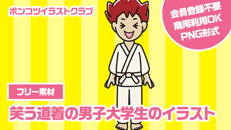 【フリー素材】笑う道着の男子大学生のイラスト