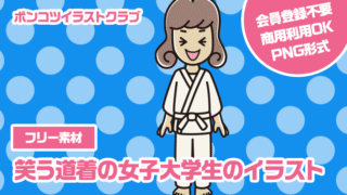 【フリー素材】笑う道着の女子大学生のイラスト
