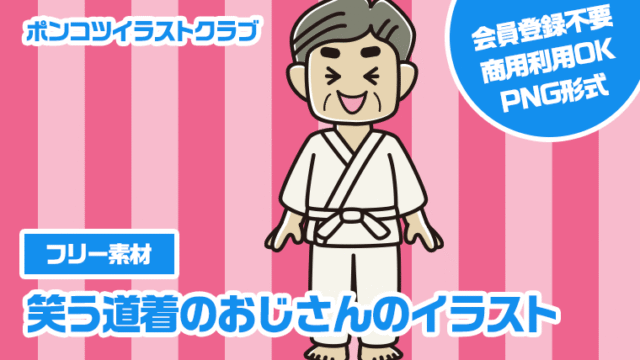 【フリー素材】笑う道着のおじさんのイラスト
