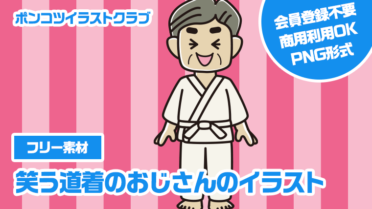 【フリー素材】笑う道着のおじさんのイラスト