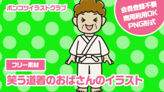 【フリー素材】笑う道着のおばさんのイラスト