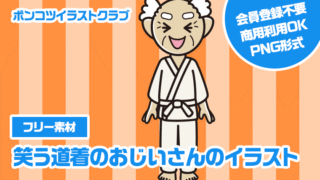 【フリー素材】笑う道着のおじいさんのイラスト