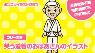 【フリー素材】笑う道着のおばあさんのイラスト