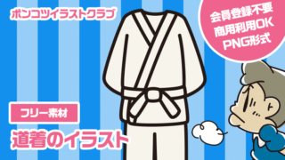 【フリー素材】道着のイラスト
