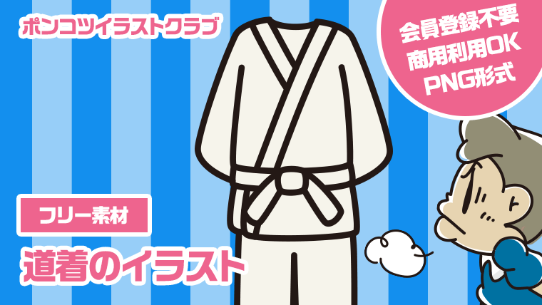 【フリー素材】道着のイラスト