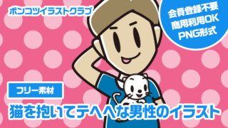 【フリー素材】猫を抱いてテヘヘな男性のイラスト
