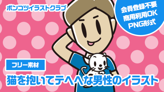 【フリー素材】猫を抱いてテヘヘな男性のイラスト