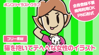 【フリー素材】猫を抱いてテヘヘな女性のイラスト