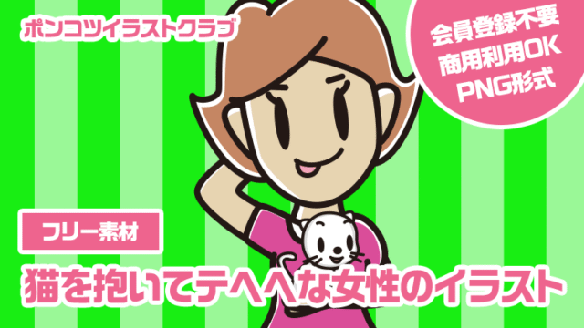 【フリー素材】猫を抱いてテヘヘな女性のイラスト