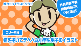 【フリー素材】猫を抱いてテヘヘな小学生男子のイラスト