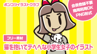 【フリー素材】猫を抱いてテヘヘな小学生女子のイラスト