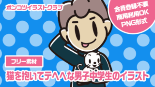 【フリー素材】猫を抱いてテヘヘな男子中学生のイラスト
