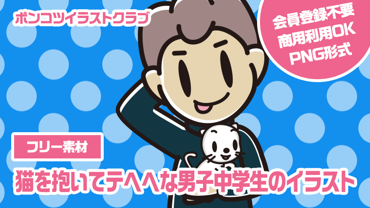 【フリー素材】猫を抱いてテヘヘな男子中学生のイラスト