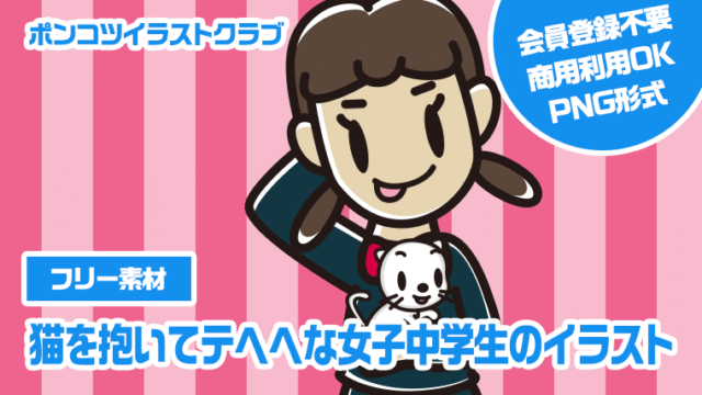 【フリー素材】猫を抱いてテヘヘな女子中学生のイラスト