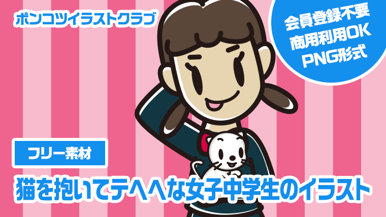 【フリー素材】猫を抱いてテヘヘな女子中学生のイラスト