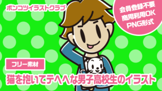 【フリー素材】猫を抱いてテヘヘな男子高校生のイラスト