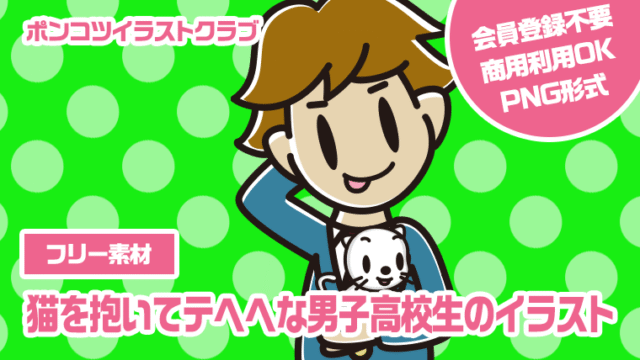 【フリー素材】猫を抱いてテヘヘな男子高校生のイラスト