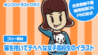 【フリー素材】猫を抱いてテヘヘな女子高校生のイラスト