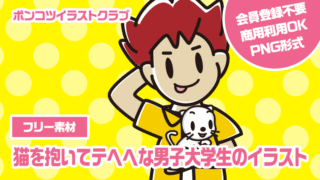 【フリー素材】猫を抱いてテヘヘな男子大学生のイラスト