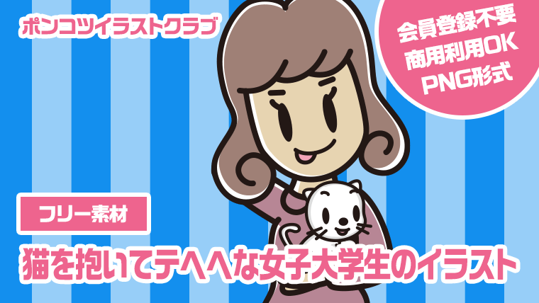 【フリー素材】猫を抱いてテヘヘな女子大学生のイラスト