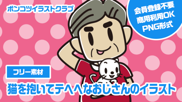 【フリー素材】猫を抱いてテヘヘなおじさんのイラスト