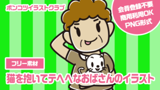 【フリー素材】猫を抱いてテヘヘなおばさんのイラスト