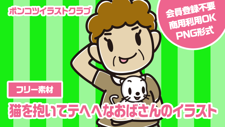 【フリー素材】猫を抱いてテヘヘなおばさんのイラスト