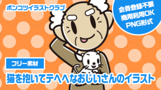 【フリー素材】猫を抱いてテヘヘなおじいさんのイラスト