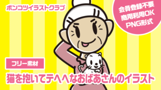 【フリー素材】猫を抱いてテヘヘなおばあさんのイラスト