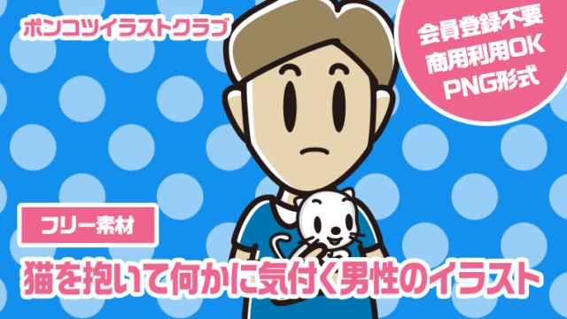 【フリー素材】猫を抱いて何かに気付く男性のイラスト