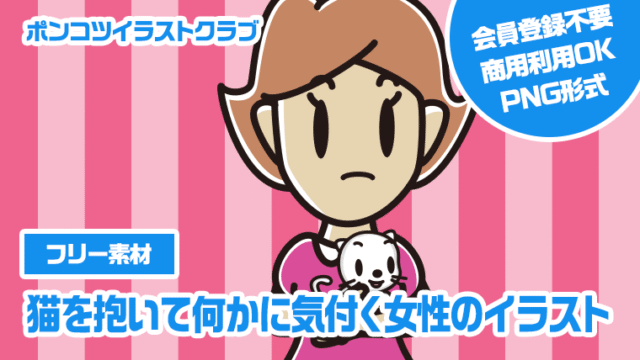 【フリー素材】猫を抱いて何かに気付く女性のイラスト