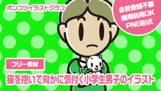 【フリー素材】猫を抱いて何かに気付く小学生男子のイラスト