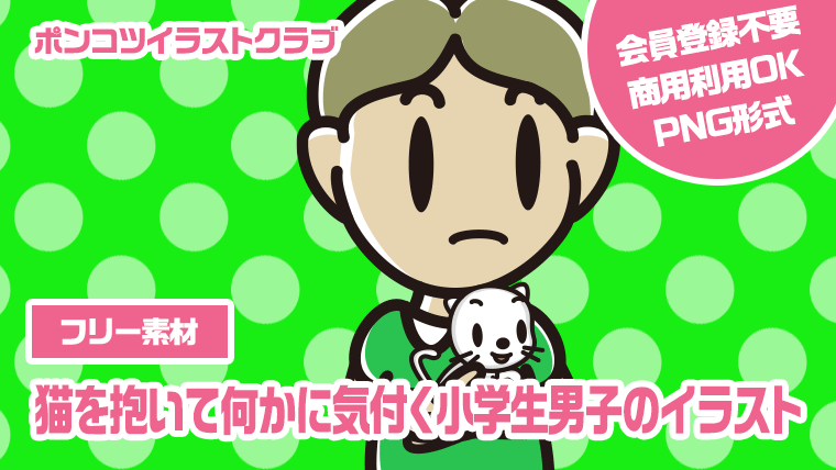 【フリー素材】猫を抱いて何かに気付く小学生男子のイラスト