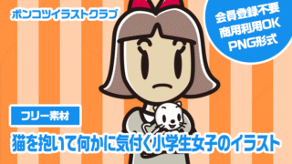 【フリー素材】猫を抱いて何かに気付く小学生女子のイラスト