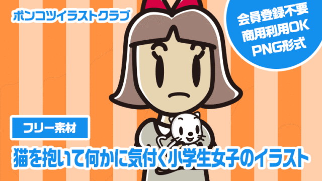 【フリー素材】猫を抱いて何かに気付く小学生女子のイラスト