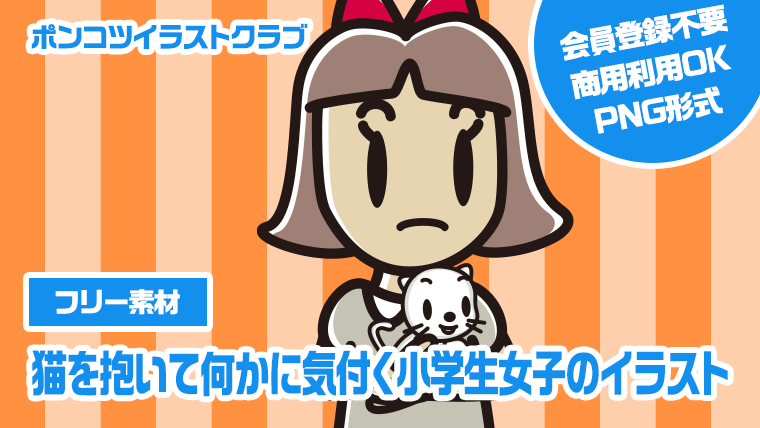 【フリー素材】猫を抱いて何かに気付く小学生女子のイラスト