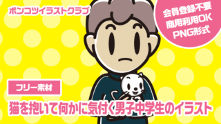 【フリー素材】猫を抱いて何かに気付く男子中学生のイラスト