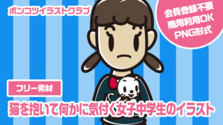 【フリー素材】猫を抱いて何かに気付く女子中学生のイラスト