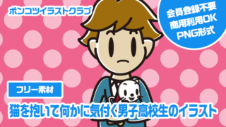 【フリー素材】猫を抱いて何かに気付く男子高校生のイラスト