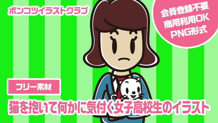 【フリー素材】猫を抱いて何かに気付く女子高校生のイラスト