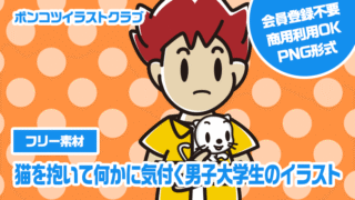 【フリー素材】猫を抱いて何かに気付く男子大学生のイラスト