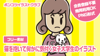 【フリー素材】猫を抱いて何かに気付く女子大学生のイラスト