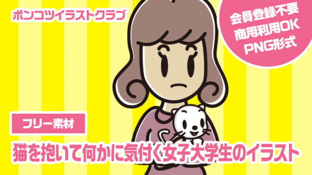 【フリー素材】猫を抱いて何かに気付く女子大学生のイラスト