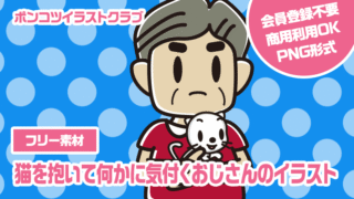 【フリー素材】猫を抱いて何かに気付くおじさんのイラスト
