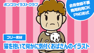 【フリー素材】猫を抱いて何かに気付くおばさんのイラスト