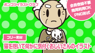 【フリー素材】猫を抱いて何かに気付くおじいさんのイラスト