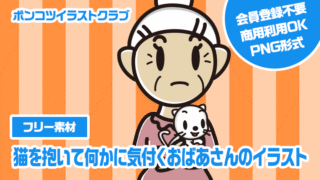 【フリー素材】猫を抱いて何かに気付くおばあさんのイラスト