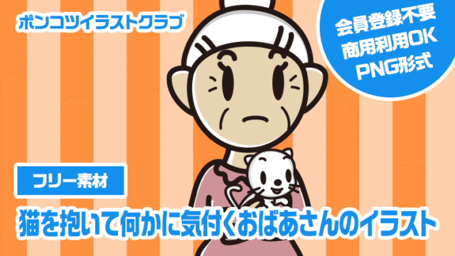 【フリー素材】猫を抱いて何かに気付くおばあさんのイラスト